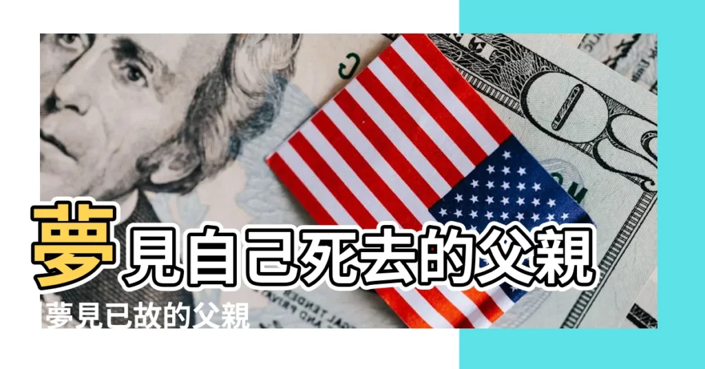 夢見自己死去的父親 |夢見已故的父親死去的父親 |夢見已故的父親死去的父親 |【做夢自己死去的父親】