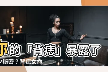 【背痣女】你的「背痣」暴露了多少秘密？背痣女命運大公開！