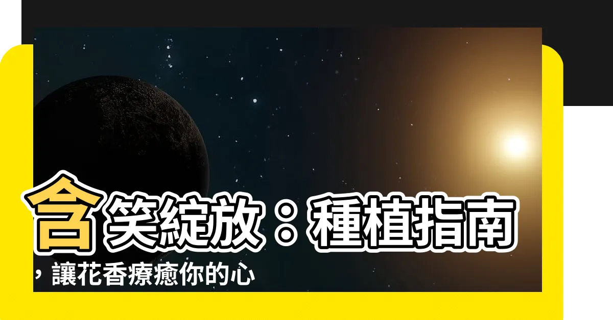 【含笑種植】含笑綻放：種植指南，讓花香療癒你的心