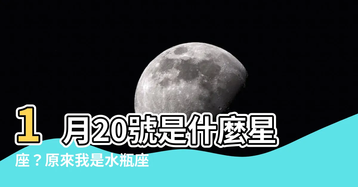 【1月20號是什麼星座】1月20號是什麼星座？原來我是水瓶座！性格、愛情觀全解析