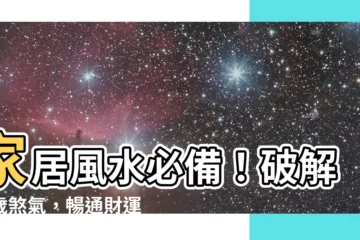 【太歲牌】家居風水必備！破解太歲煞氣，暢通財運