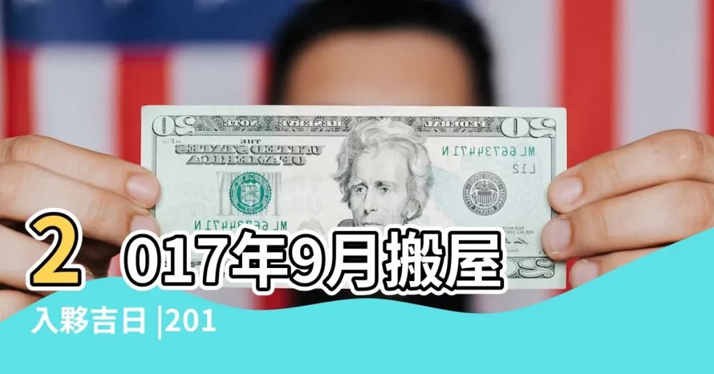 2017年9月搬屋入夥吉日 |2017農曆九月開業黃道吉日一覽表 |2017九月份入宅吉日哪幾天ꪣ |【2017農曆9月進屋好日子】