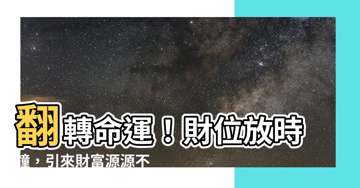 【財位放時鐘】翻轉命運！財位放時鐘，引來財富源源不斷