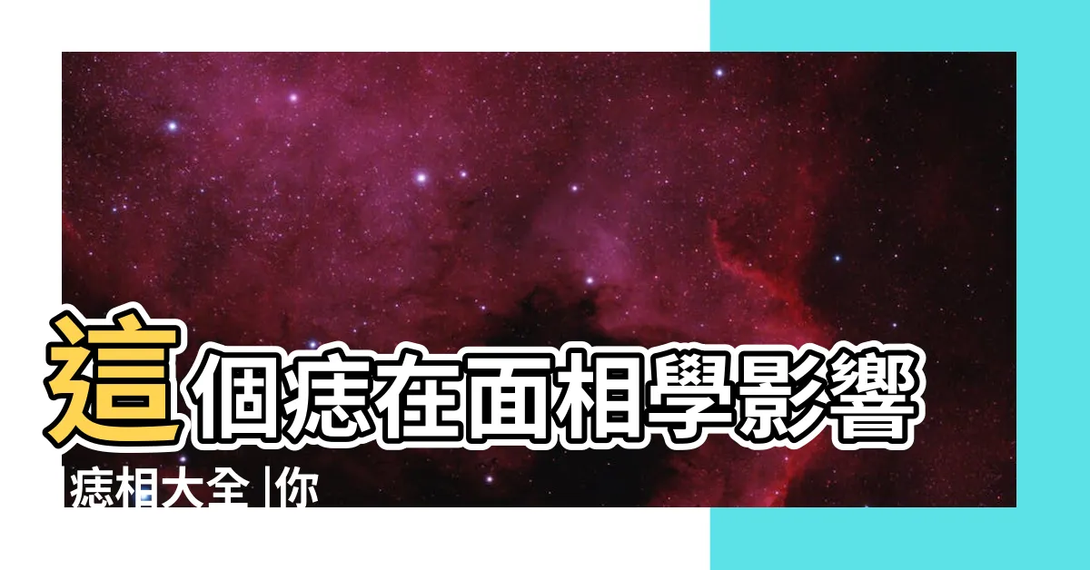 【痔的面相】這個痣在面相學影響 |痣相大全 |你的痣是吉還是兇 |