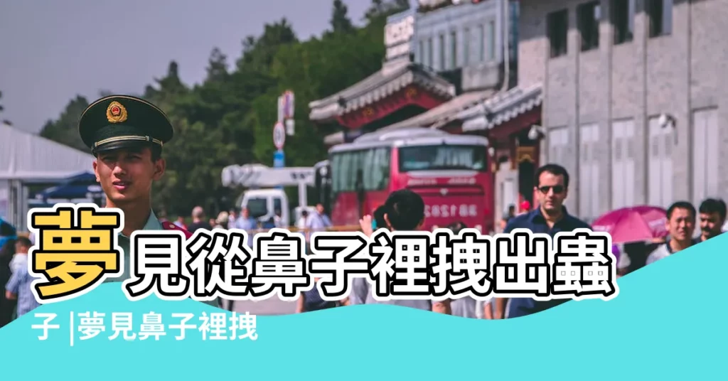 夢見從鼻子裡拽出蟲子 |夢見鼻子裡拽出蟲子 |夢見鼻子出白色東西 |【夢見老公鼻子裏出白色蟲子】