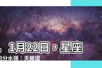 【11÷22】11月22日，星座界的分水嶺：天蠍還是射手座？