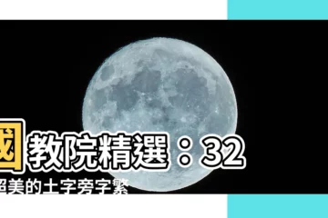 【土字旁的字繁體】國教院精選：32 個超美的土字旁字繁體，寫字更優雅！
