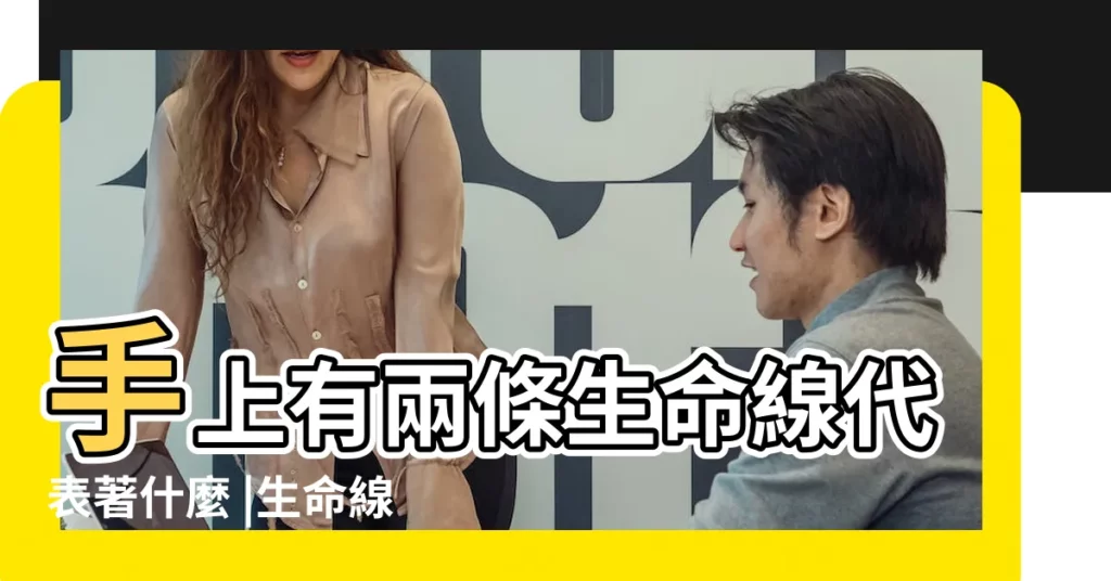手上有兩條生命線代表著什麼 |生命線短的人一定壽命不長嗎 |生命線短意味著什麼 |【生命線短旁邊有貴人線】