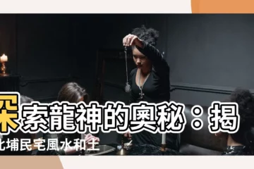 【龍神是什麼】探索龍神的奧秘：揭開北埔民宅風水和土地守護者的秘密