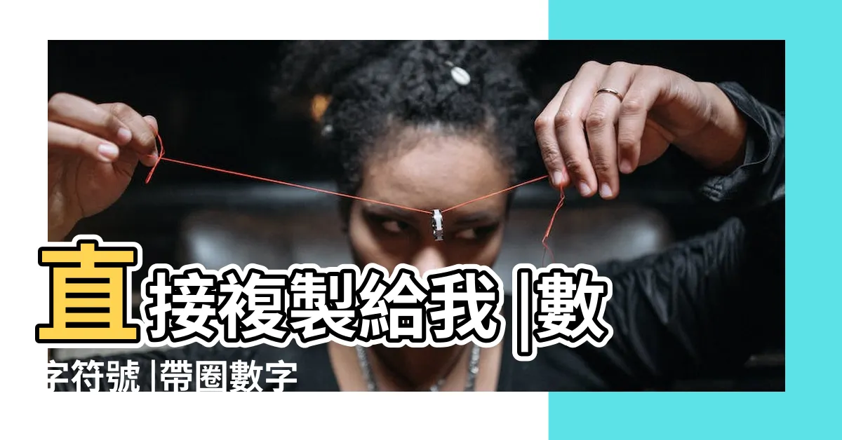 【1 數字】直接複製給我 |數字符號 |帶圈數字1至100 |