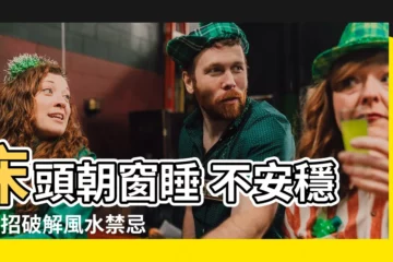 【牀頭朝窗化解】牀頭朝窗睡 不安穩？4招破解風水禁忌，一覺好眠到天亮！