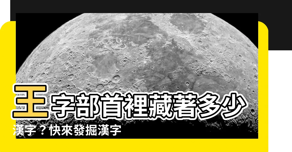 【王字部首的字】王字部首裡藏著多少漢字？快來發掘漢字的奧妙世界！