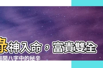 【祿神入命】祿神入命，富貴雙全？揭開八字中的秘辛