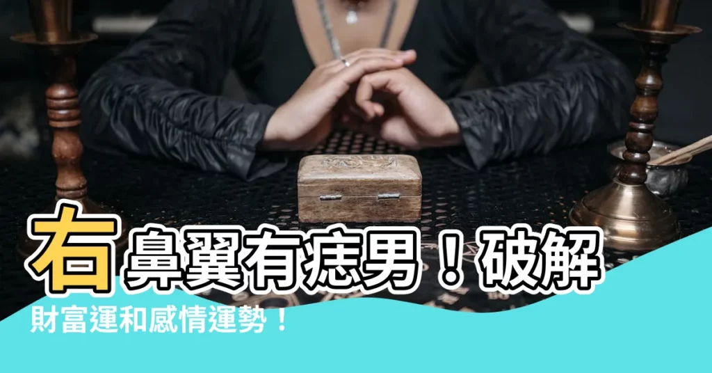 【右鼻翼有痣男】右鼻翼有痣男！破解財富運和感情運勢！