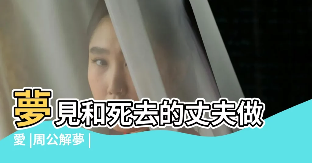 夢見和死去的丈夫做愛 |周公解夢 |夢見和死人做愛 |【夢到和死去的男友做爰】