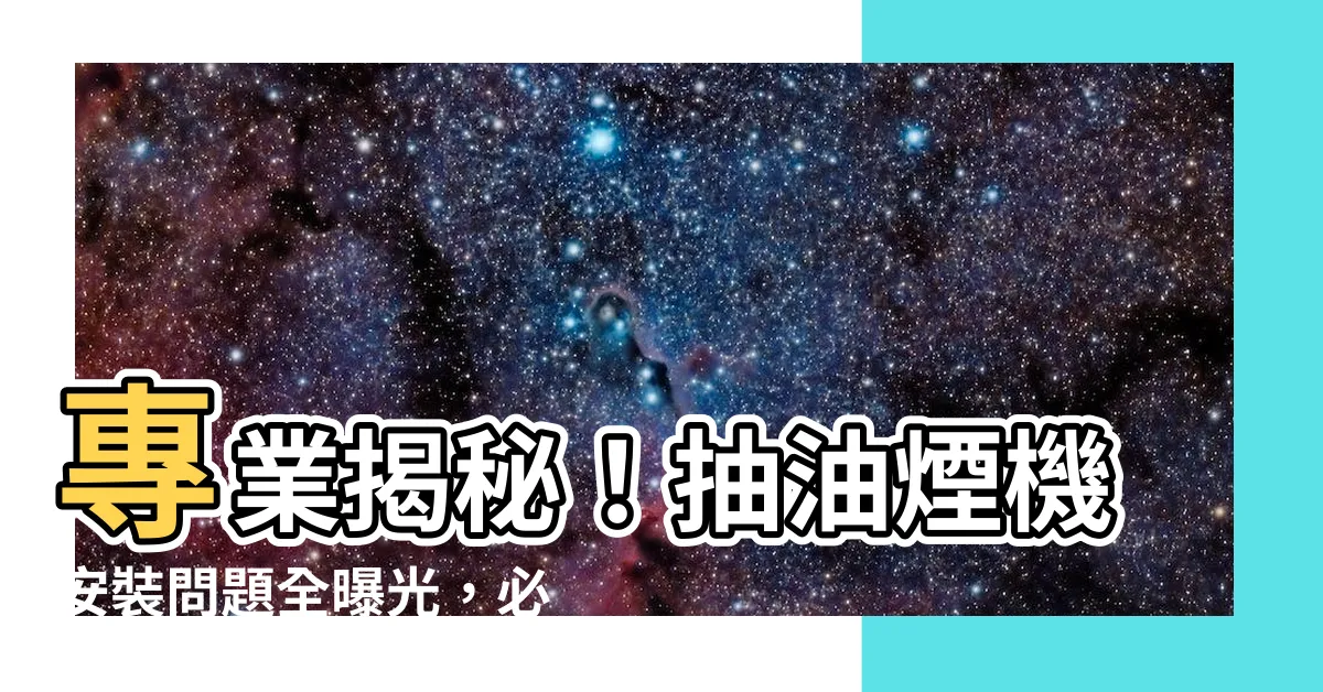 【抽油煙機安裝問題】專業揭秘！抽油煙機安裝問題全曝光，必看的25個錯誤安裝示例！