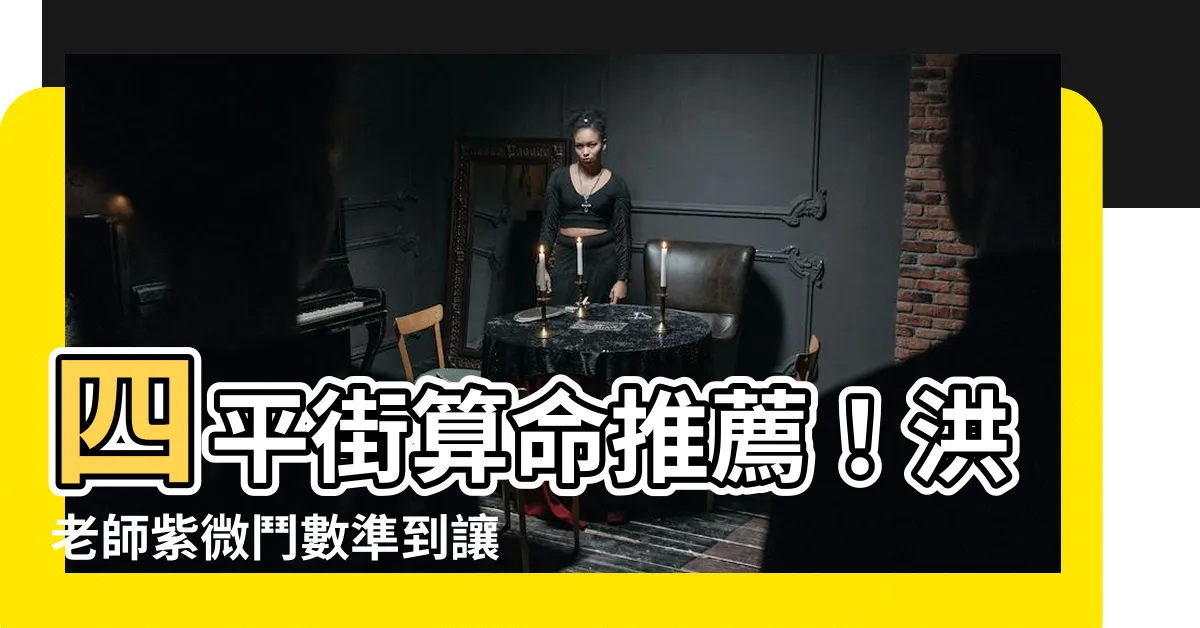 【四平街 洪老師】四平街算命推薦！洪老師紫微鬥數準到讓人嘖嘖稱奇！