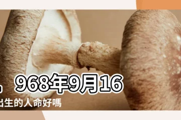 【1968年9月16日出生是什麼命】1968年9月16日出生的人命好嗎 |1968年9月16日出生日期測一生命運 |是什麼命 |