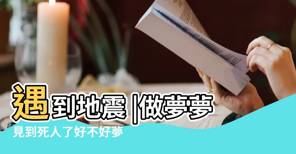 遇到地震 |做夢夢見到死人了好不好夢到死人有什麼預兆 |有什麼含意 |【夢見死人及搞對象】
