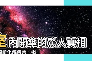 【室內開傘化解】室內開傘的驚人真相！解析化解傳言，揪出幕後兇手！