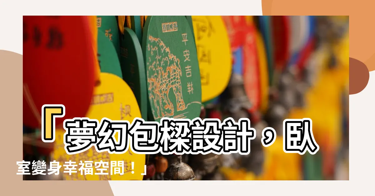 【卧室包樑設計】「夢幻包樑設計，卧室變身幸福空間！」