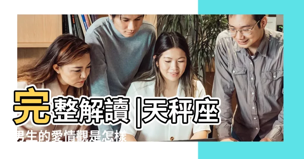 完整解讀 |天秤座男生的愛情觀是怎樣的 |天秤座男生性飢渴的表現是怎樣的 |【天枰男性飢渴的表現】