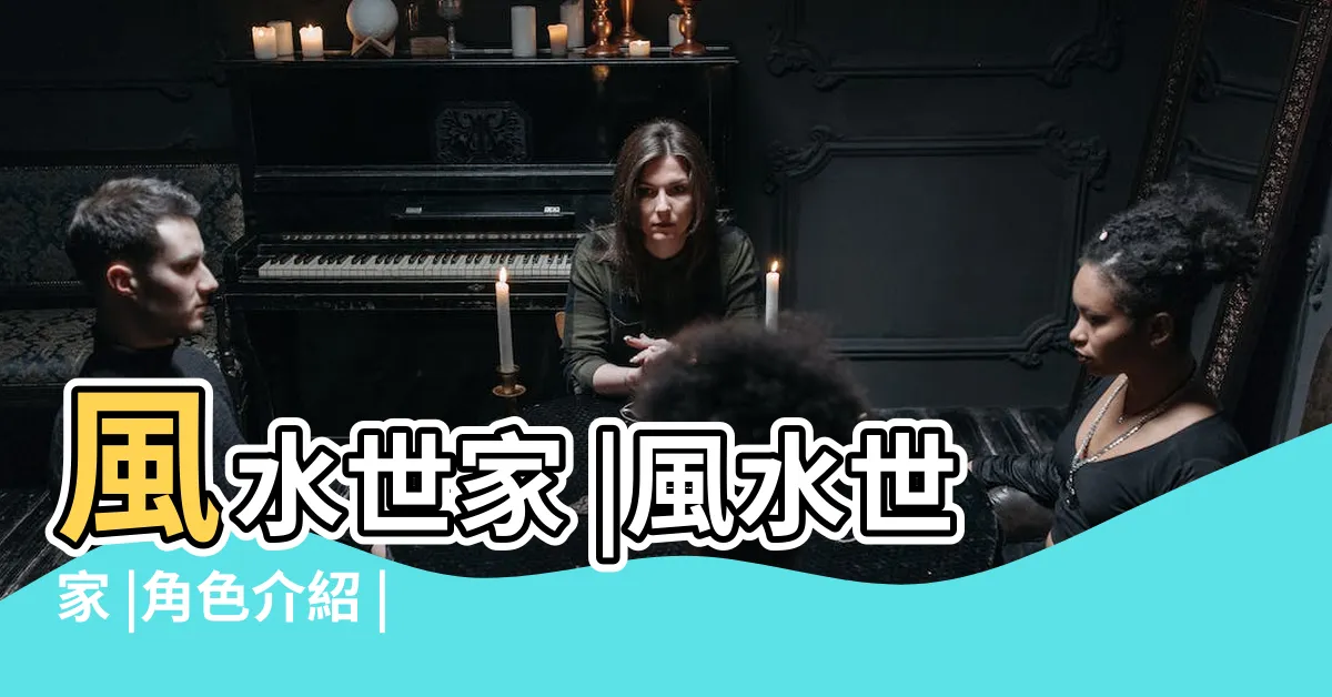 【風水世家 演員】風水世家 |風水世家 |角色介紹 |