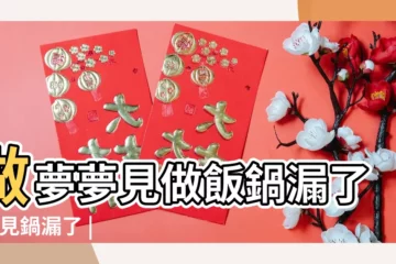 【男人夢見做飯鍋底漏了】做夢夢見做飯鍋漏了 |夢見鍋漏了 |夢見做飯的鍋漏了是什麼意思 |