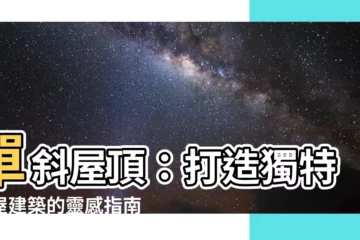 【單斜屋頂】單斜屋頂：打造獨特房屋建築的靈感指南