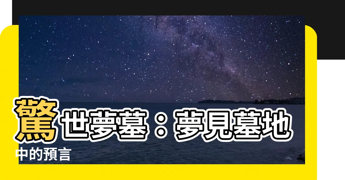 【夢見墓】驚世夢墓：夢見墓地中的預言