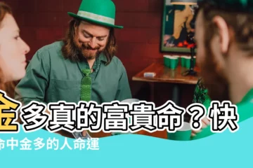 【金多的人】金多真的富貴命？快看命中金多的人命運全解析！