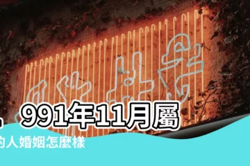 【91年11月的和什麼相配】1991年11月屬羊的人婚姻怎麼樣 |超準愛情測試 |1991年11月生肖羊性格 |