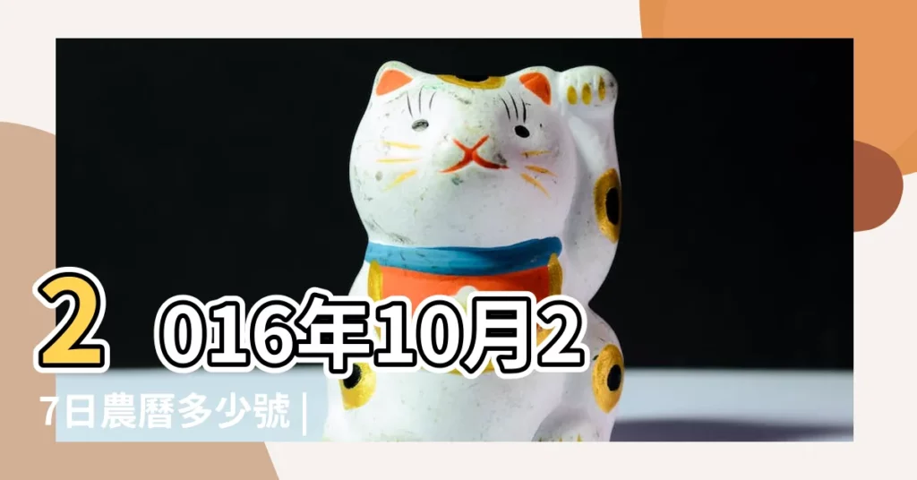 2016年10月27日農曆多少號 |公曆2016年10月27日是農曆幾月幾號 |屬什麼生肖 |【2016年10月27日農曆】