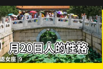 【9月20日出生人是什麼座】9月20日人的性格 |是處女座 |9月20日是什麼星座 |