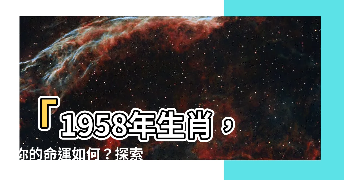 【1958年生肖】「1958年生肖，你的命運如何？探索屬狗的五行屬性」