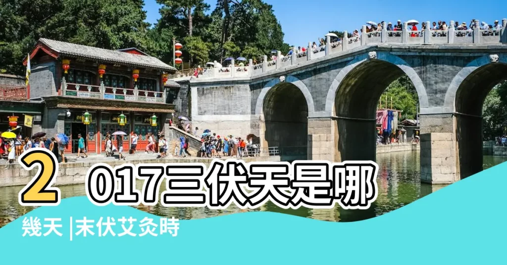 2017三伏天是哪幾天 |末伏艾灸時間查詢 |2017年三伏天時間表 |【2017什麼時候出三伏天】