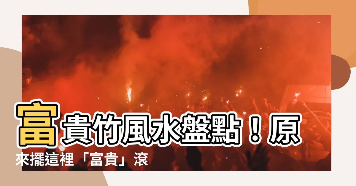 【富貴竹 風水】富貴竹風水盤點！原來擺這裡「富貴」滾滾來，4個地方千萬別擺