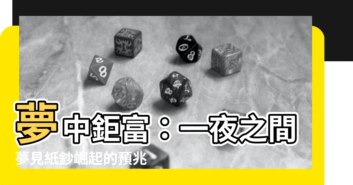 【夢見很多鈔票】夢中鉅富：一夜之間夢見紙鈔崛起的預兆