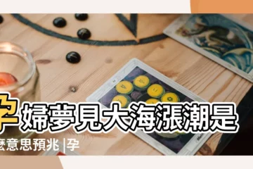 【孕婦夢見去旅遊有海水】孕婦夢見大海漲潮是什麼意思預兆 |孕婦夢見去海邊旅遊 |孕婦夢見去海邊玩 |
