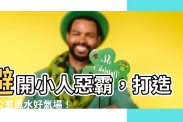 【背後座位】避開小人惡霸，打造辦公室風水好氣場！背後有「這」絕對要避開！