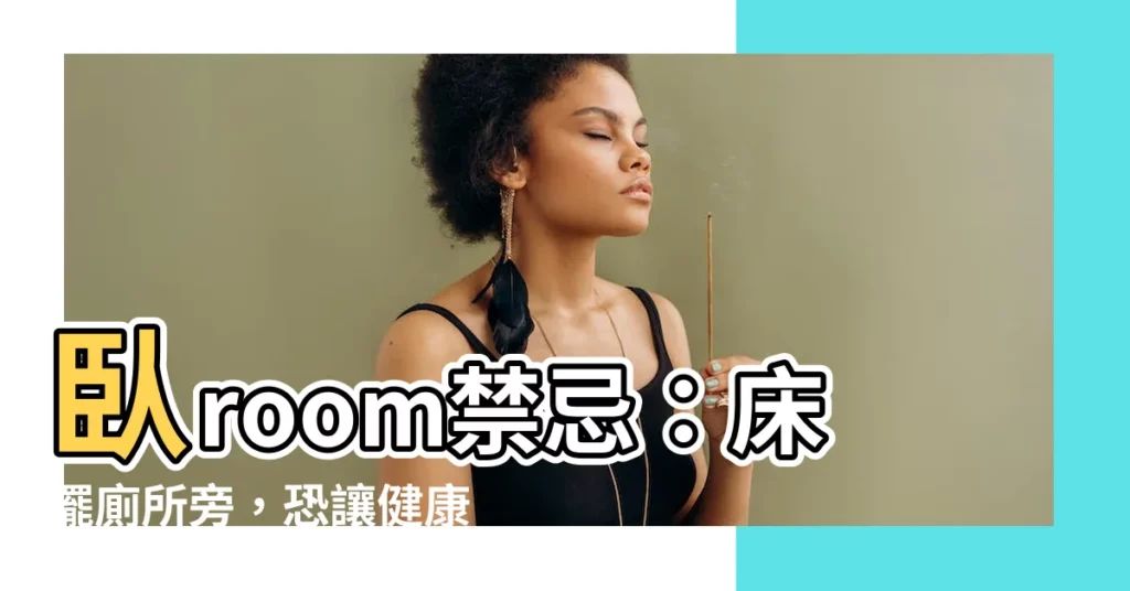 【牀 廁所】卧room禁忌：牀擺廁所旁，恐讓健康運下滑！