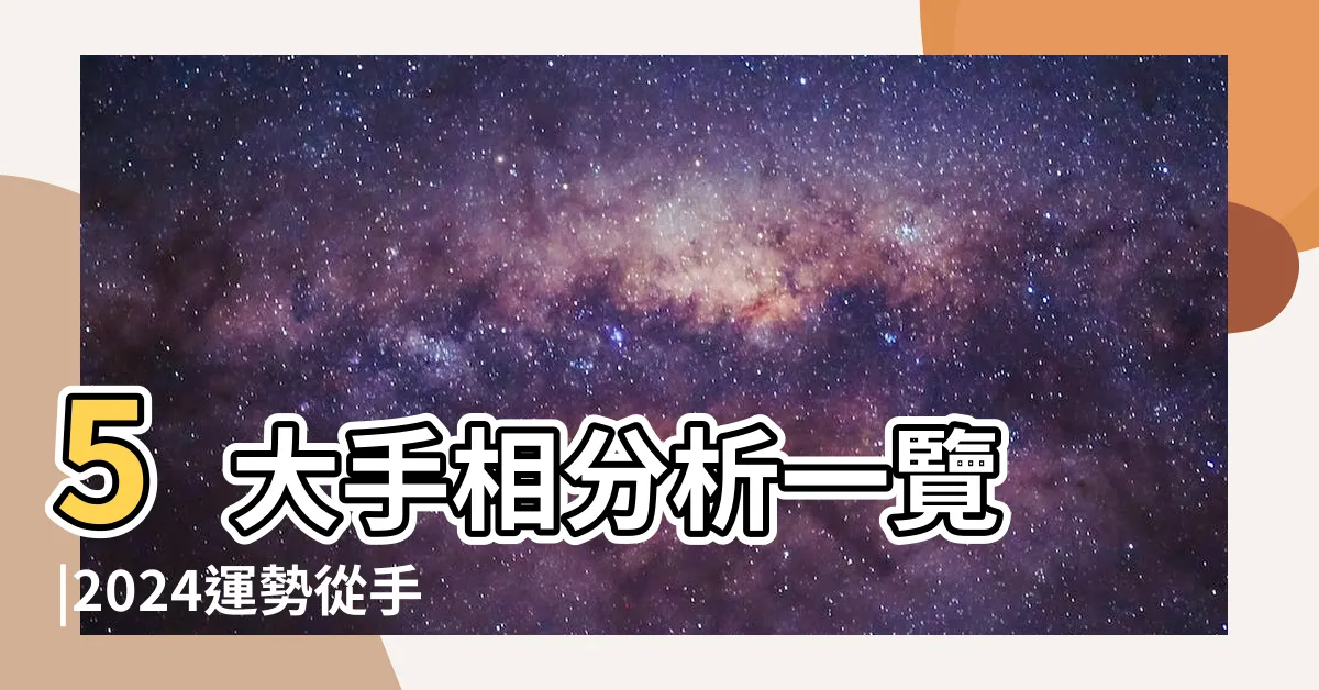 【掌相分析】5大手相分析一覽 |2024運勢從手相觀測開始 |手把手教你看手相 |