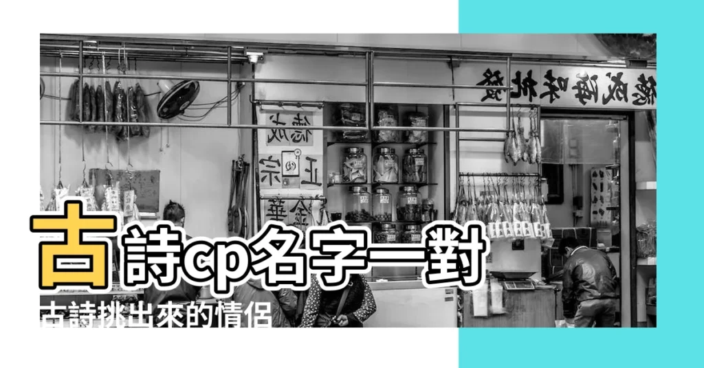 古詩cp名字一對 |古詩挑出來的情侶名 |精選20對 |【好聽的古詩情侶名字大全】