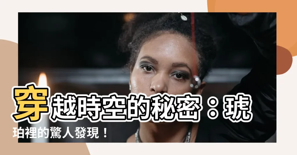 【琥珀】穿越時空的秘密：琥珀裡的驚人發現！