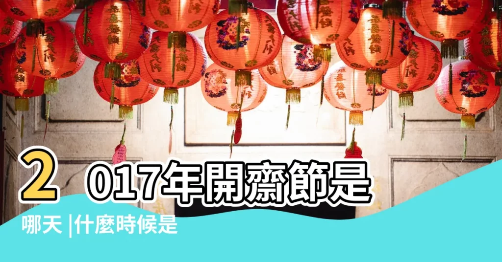 2017年開齋節是哪天 |什麼時候是開齋節2017 |2017年開齋節是幾號 |【開齋節2017是幾天】