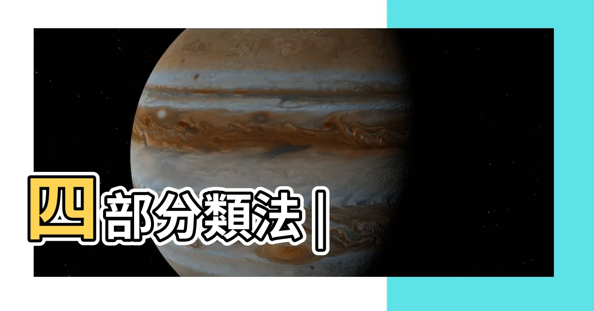 【六分法】四部分類法 |