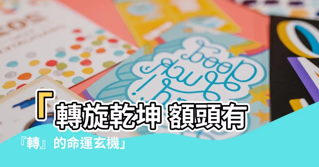 【額頭有轉】「轉旋乾坤 額頭有『轉』的命運玄機」