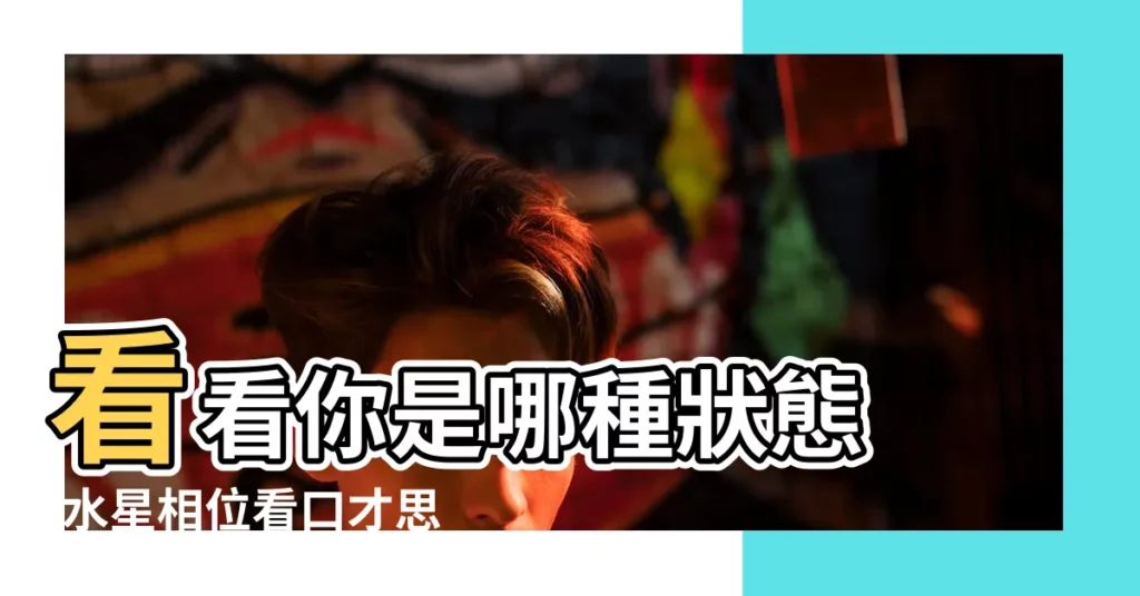 看看你是哪種狀態 |水星相位看口才思維模式 |星盤看思維深度 |【思維深度的水星相位】