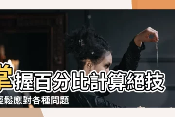 【如何算】掌握百分比計算絕技，輕鬆應對各種問題！