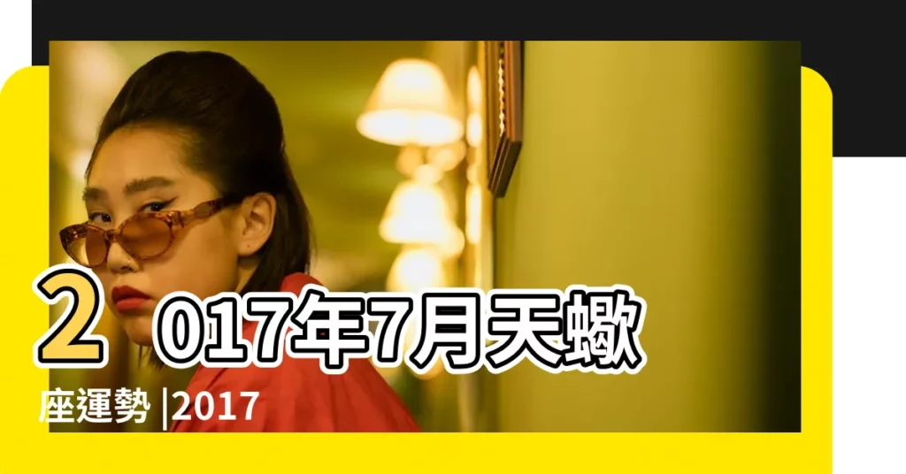 2017年7月天蠍座運勢 |2017年7月星座運勢 |2017年7月25日十二星座運勢詳細分析 |【天蠍座2017年7月25】